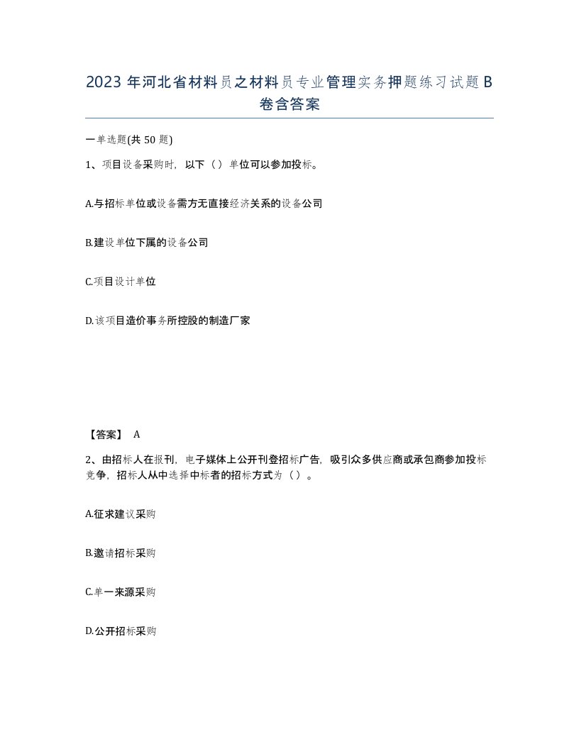 2023年河北省材料员之材料员专业管理实务押题练习试题B卷含答案