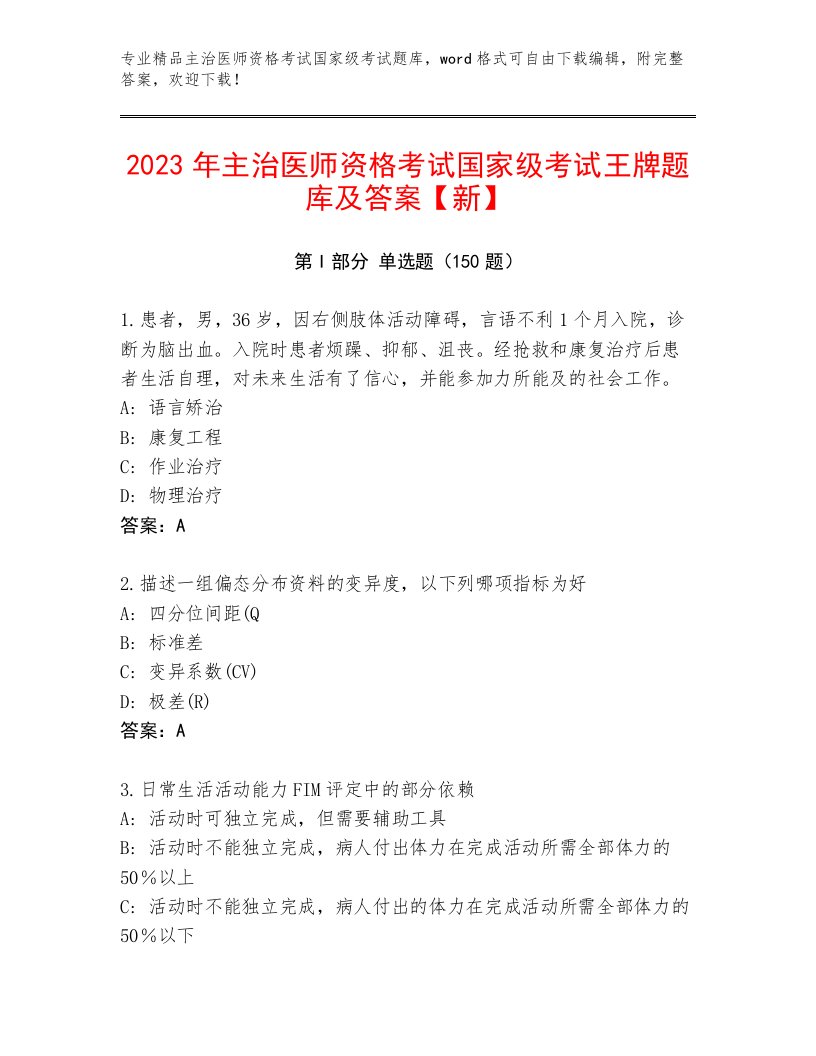 2023年最新主治医师资格考试国家级考试完整题库及答案解析