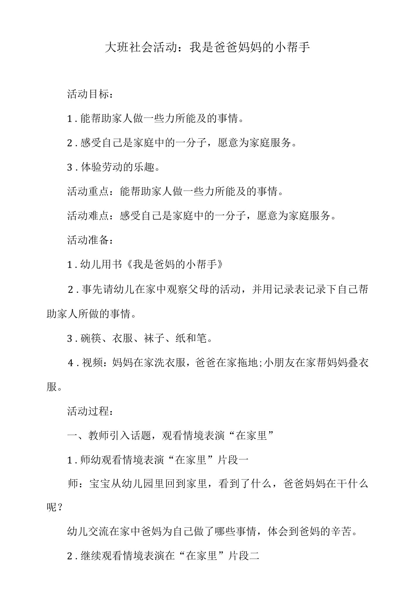 大班社会活动教案：我是爸爸妈妈的小帮手