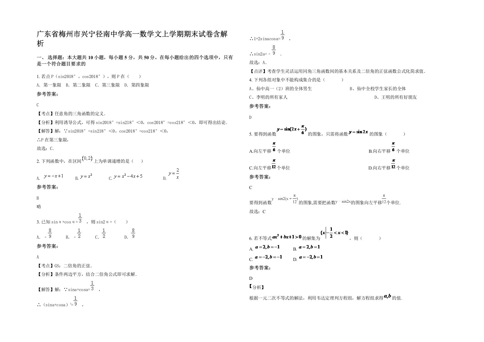 广东省梅州市兴宁径南中学高一数学文上学期期末试卷含解析