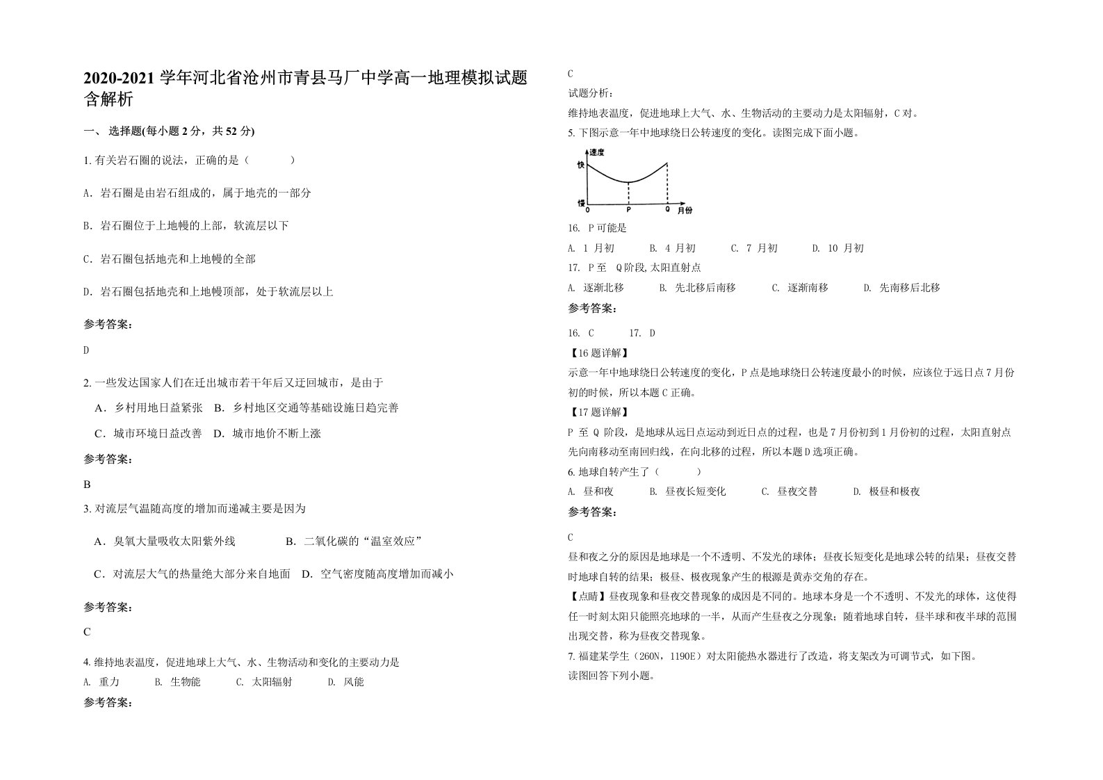 2020-2021学年河北省沧州市青县马厂中学高一地理模拟试题含解析