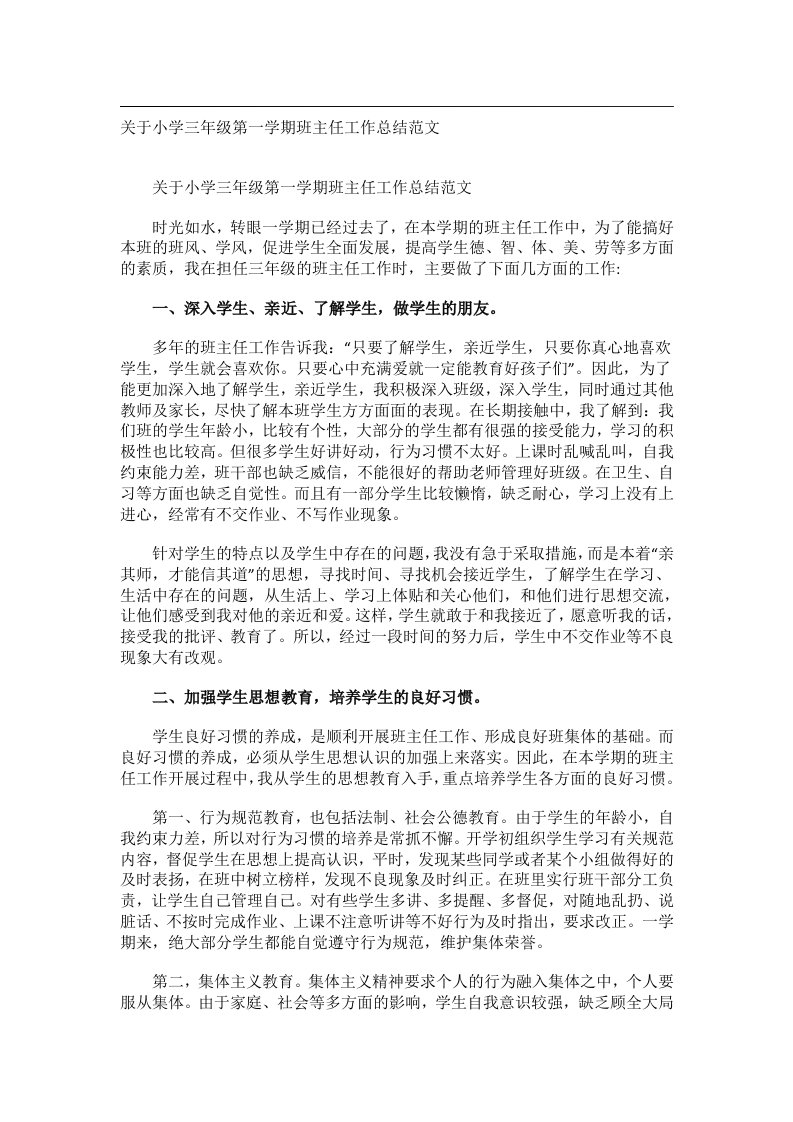 事务文书_关于小学三年级第一学期班主任工作总结范文