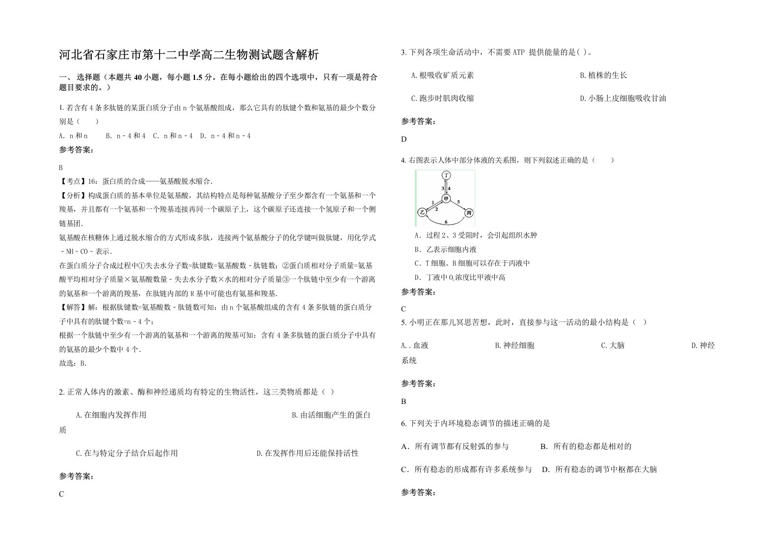 河北省石家庄市第十二中学高二生物测试题含解析