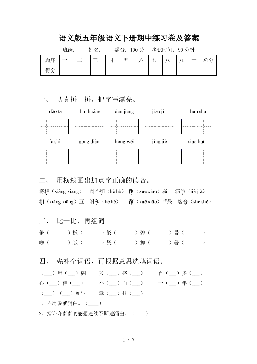 语文版五年级语文下册期中练习卷及答案