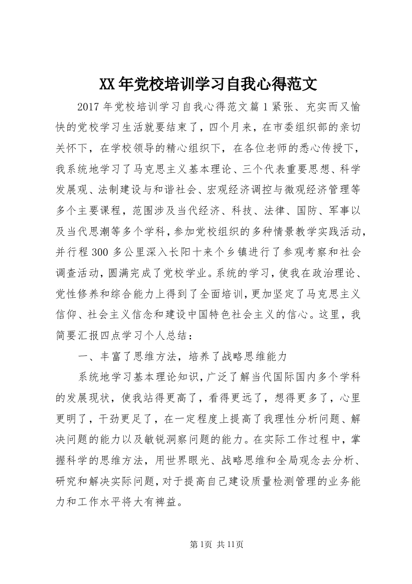 XX年党校培训学习自我心得范文