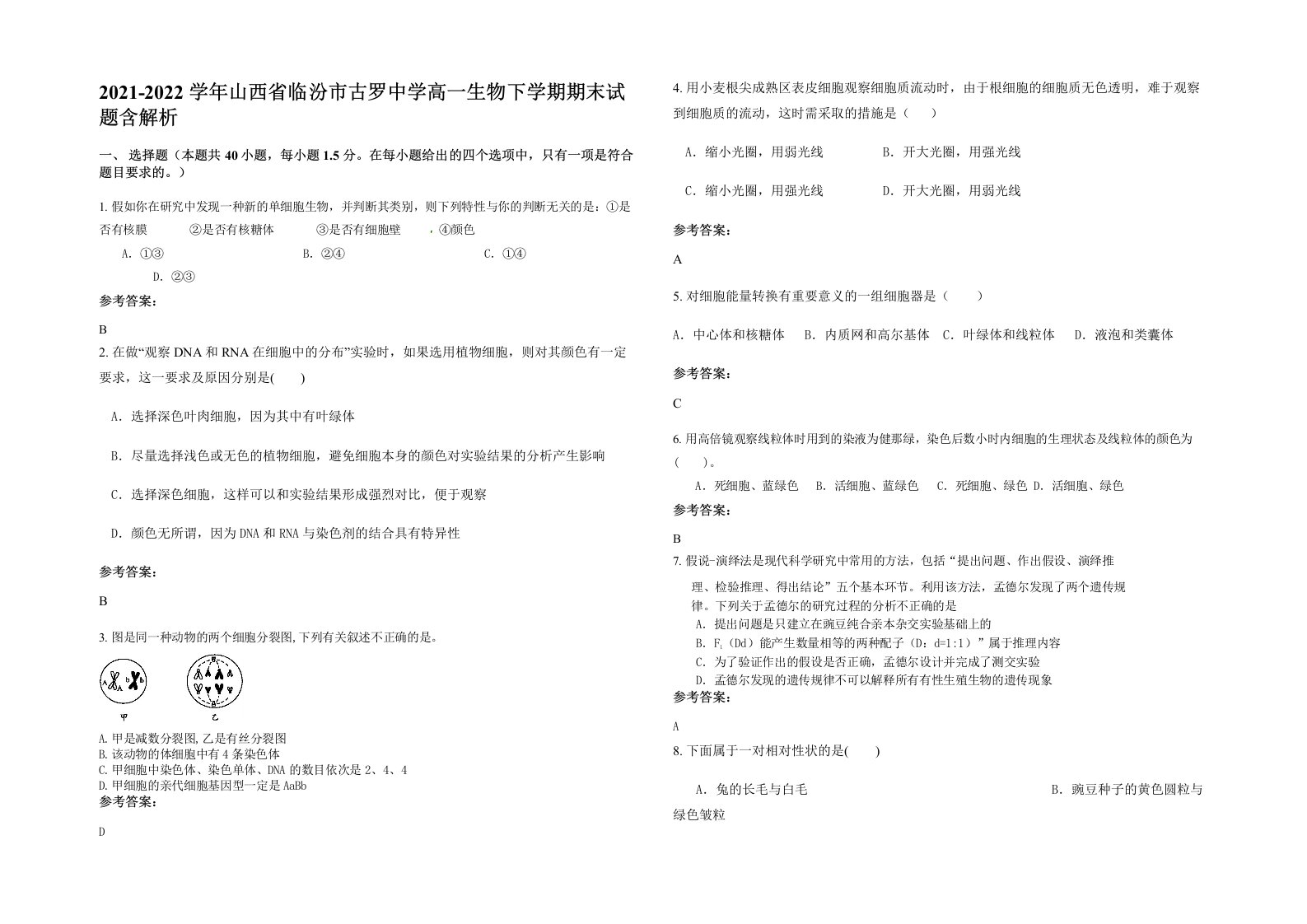 2021-2022学年山西省临汾市古罗中学高一生物下学期期末试题含解析