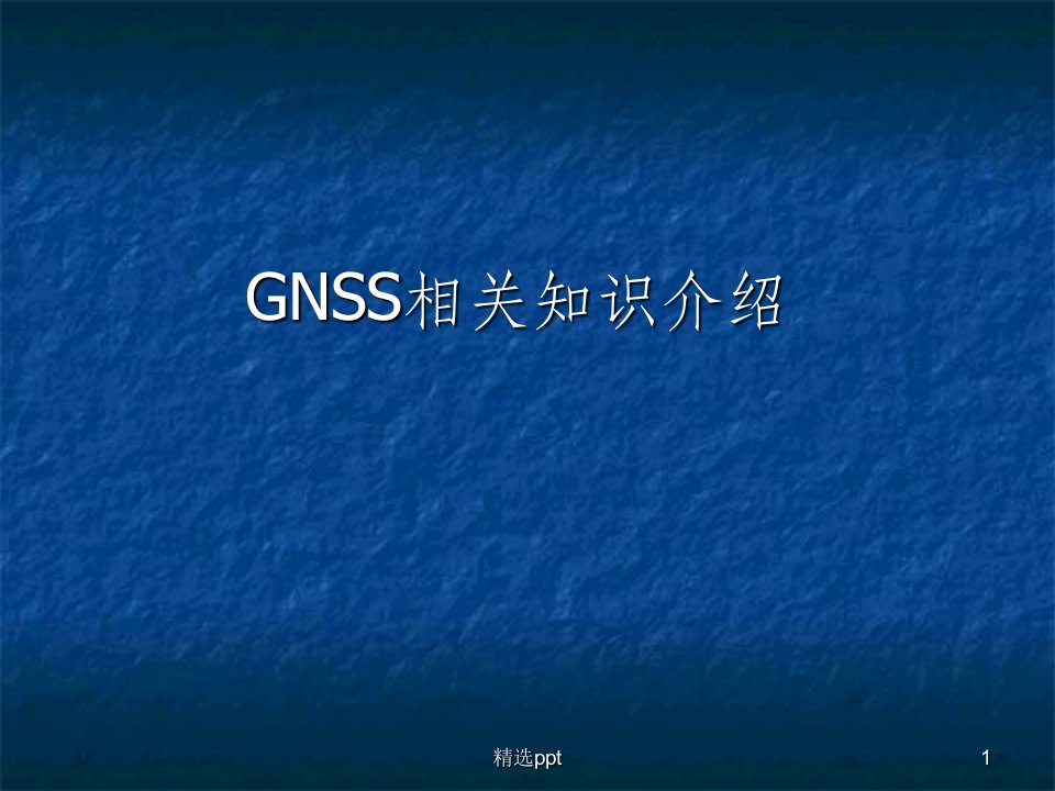 gnss相关知识