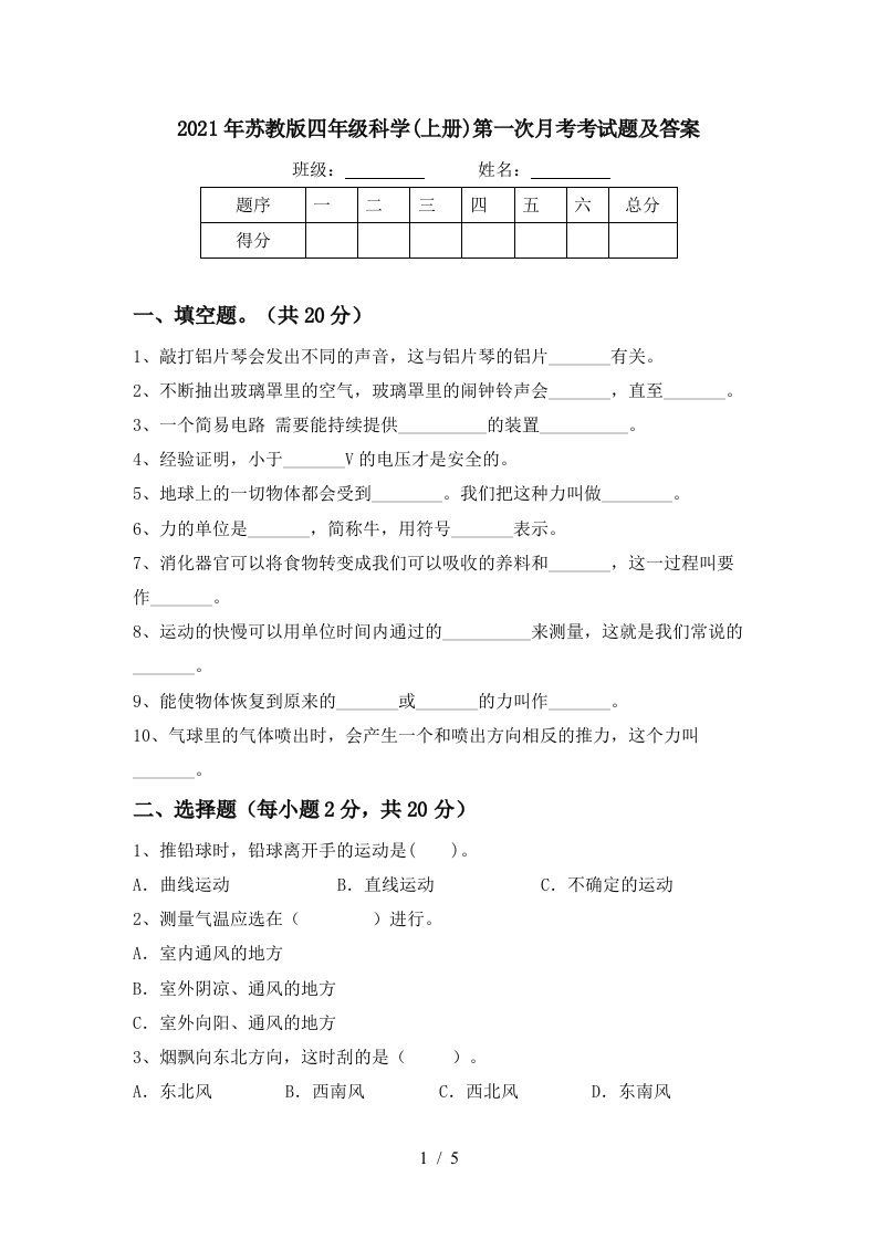 2021年苏教版四年级科学上册第一次月考考试题及答案