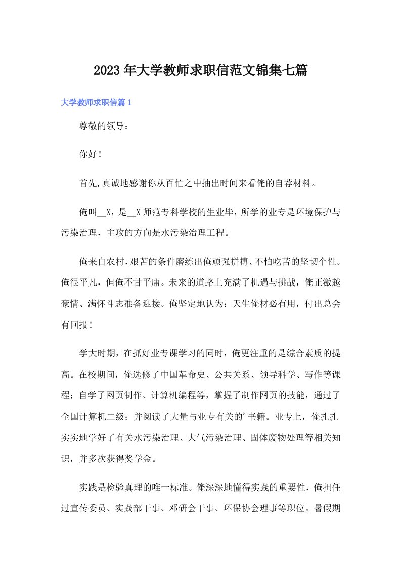 大学教师求职信范文锦集七篇