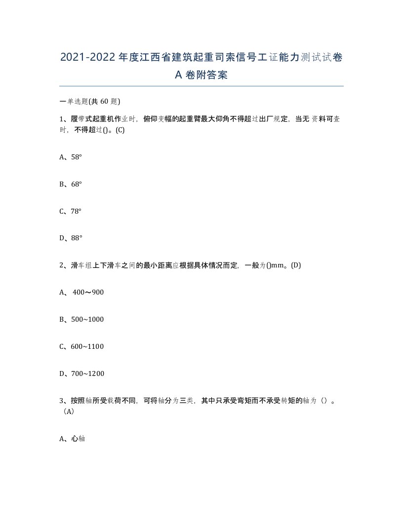 2021-2022年度江西省建筑起重司索信号工证能力测试试卷A卷附答案