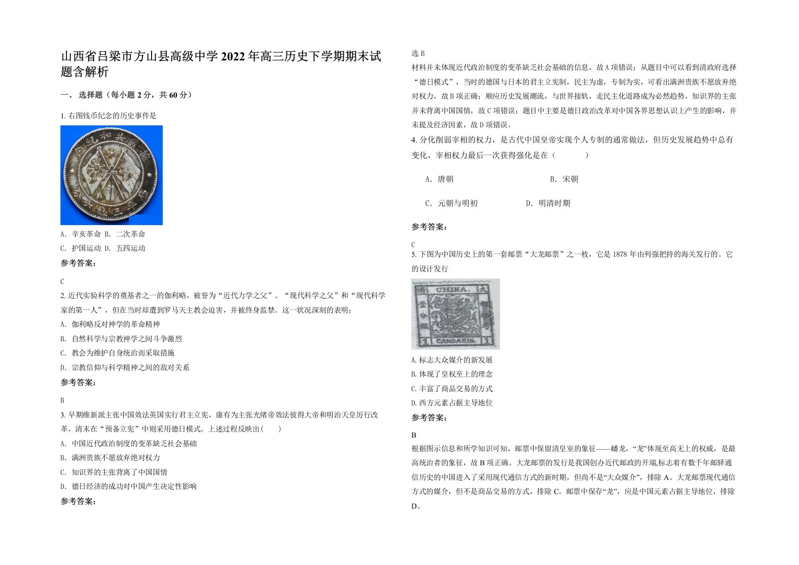 山西省吕梁市方山县高级中学2022年高三历史下学期期末试题含解析