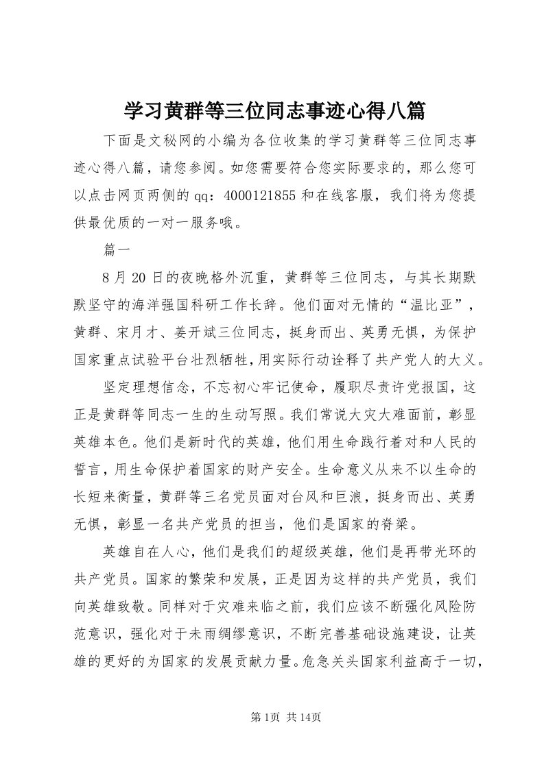 7学习黄群等三位同志事迹心得八篇