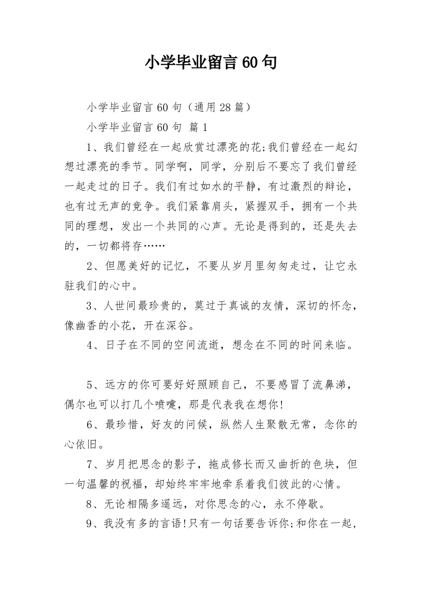 小学毕业留言60句