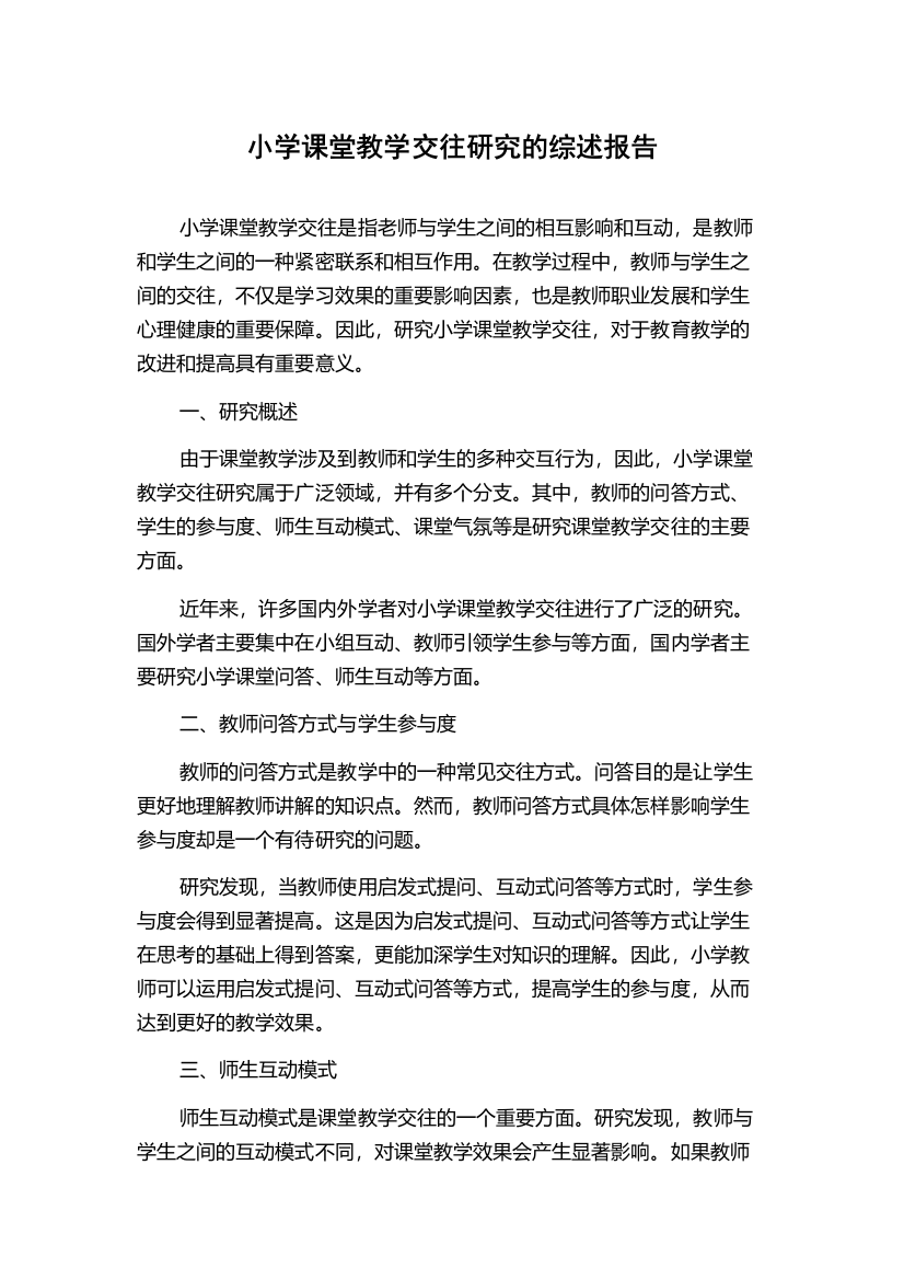 小学课堂教学交往研究的综述报告