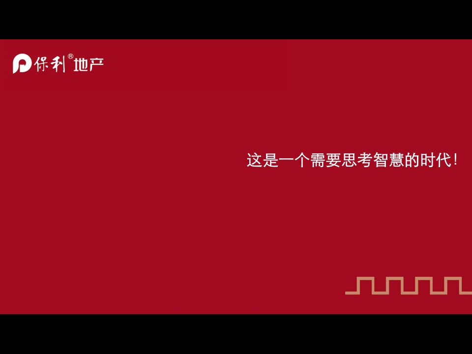 地产房地产营销管理和品牌管理PPT资料185页课件