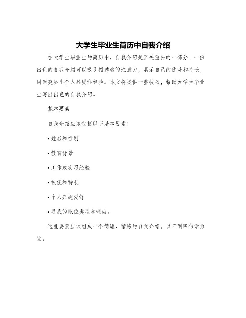 大学生毕业生简历中自我介绍