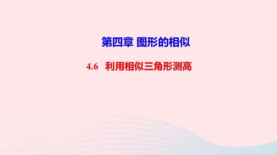 九年级数学上册第四章图形的相似6利用相似三角形测高作业课件新版北师大版