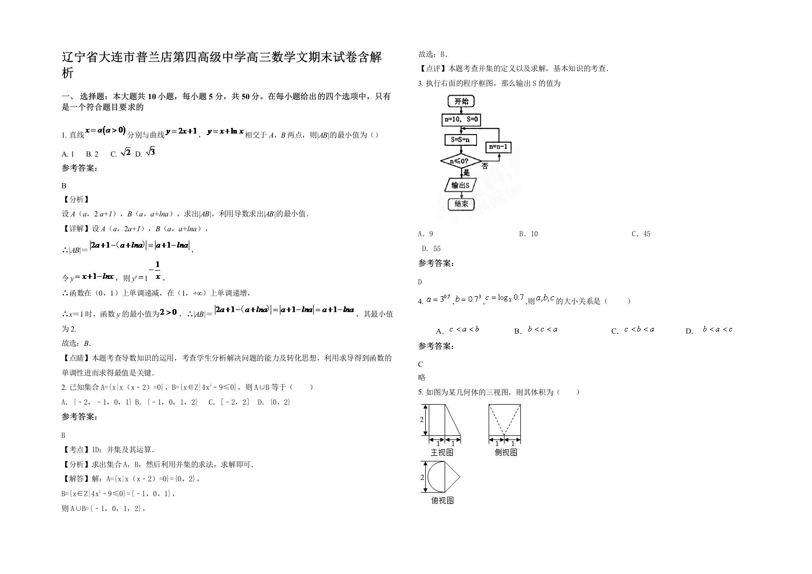 辽宁省大连市普兰店第四高级中学高三数学文期末试卷含解析