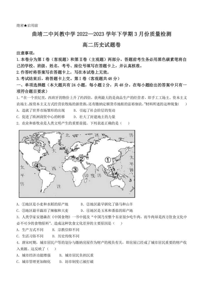 云南省曲靖市兴教学校2022-2023学年高二4月月考历史试题