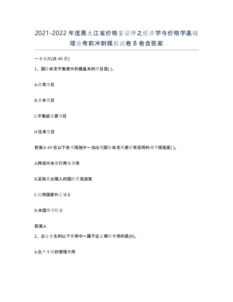 2021-2022年度黑龙江省价格鉴证师之经济学与价格学基础理论考前冲刺模拟试卷B卷含答案