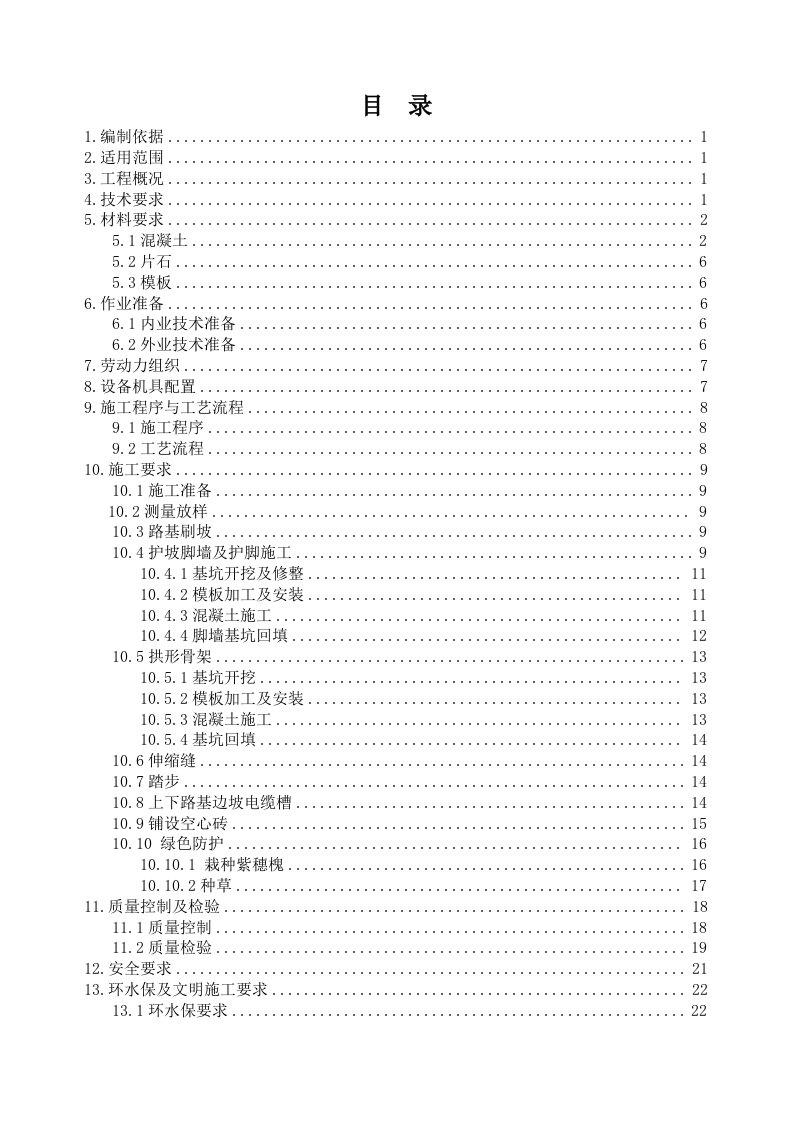 路基边坡防护施工作业指导书