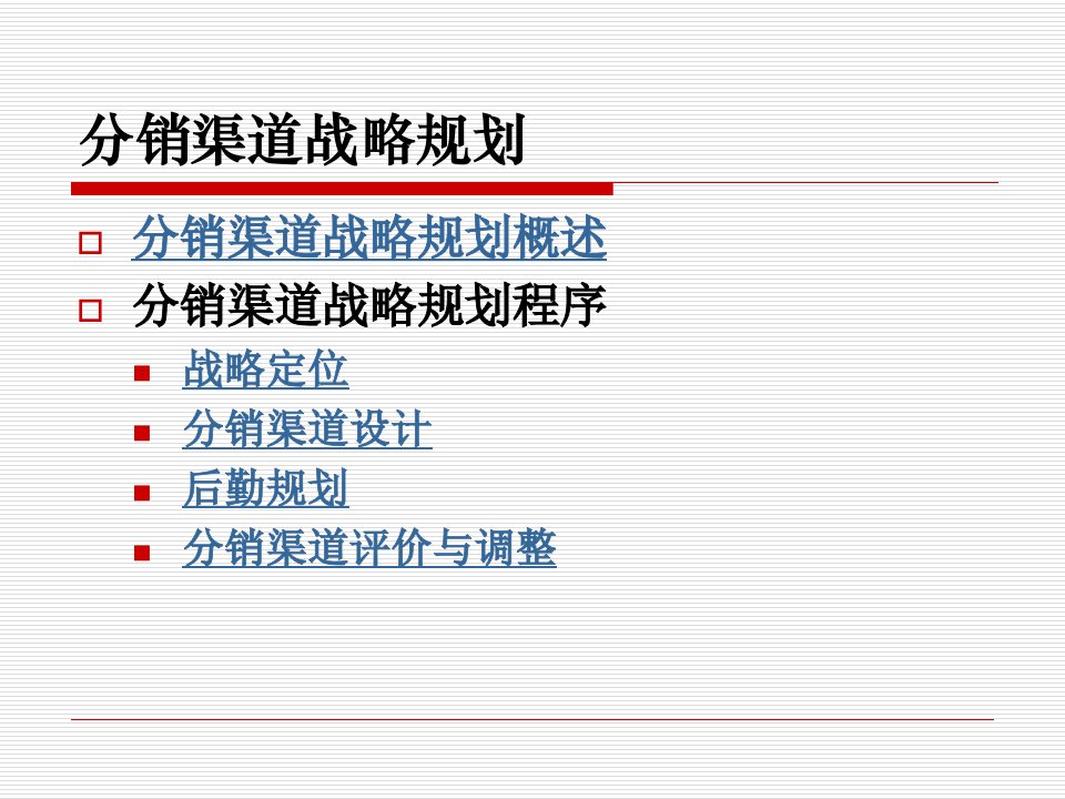 [精选]渠道管理--分销渠道战略规划