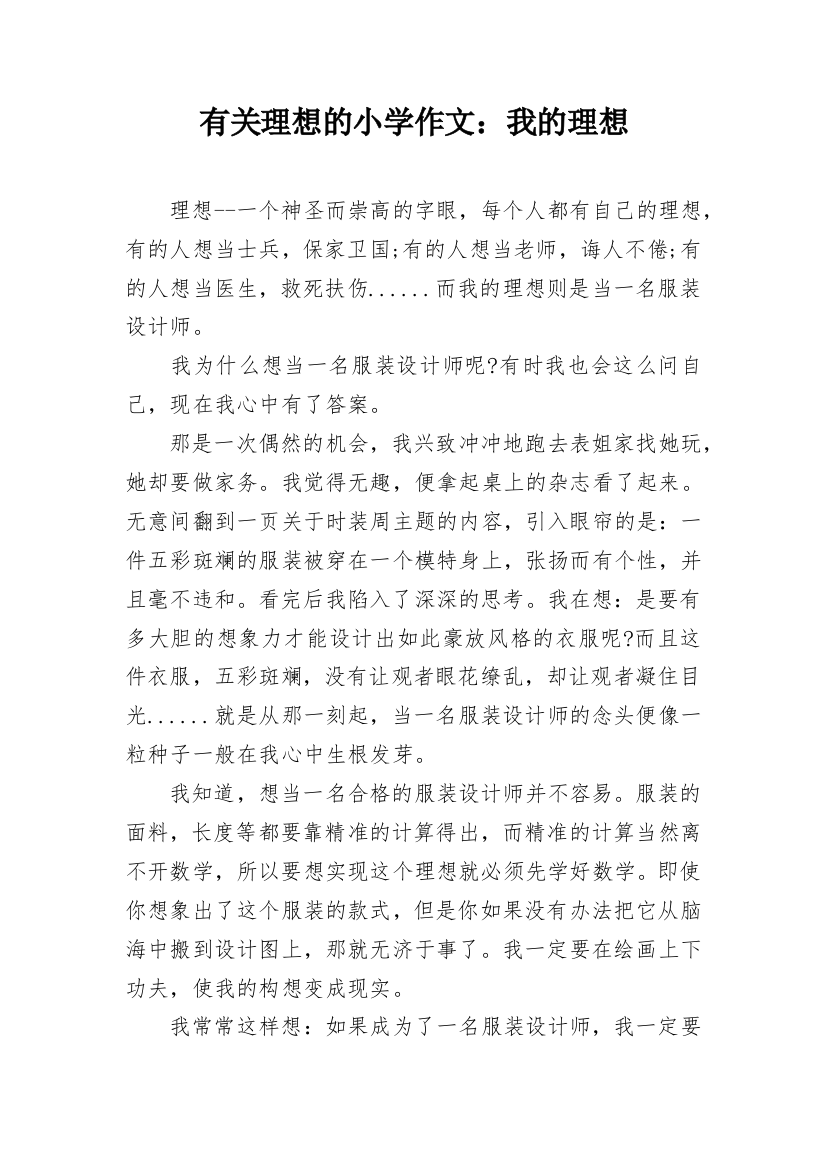 有关理想的小学作文：我的理想