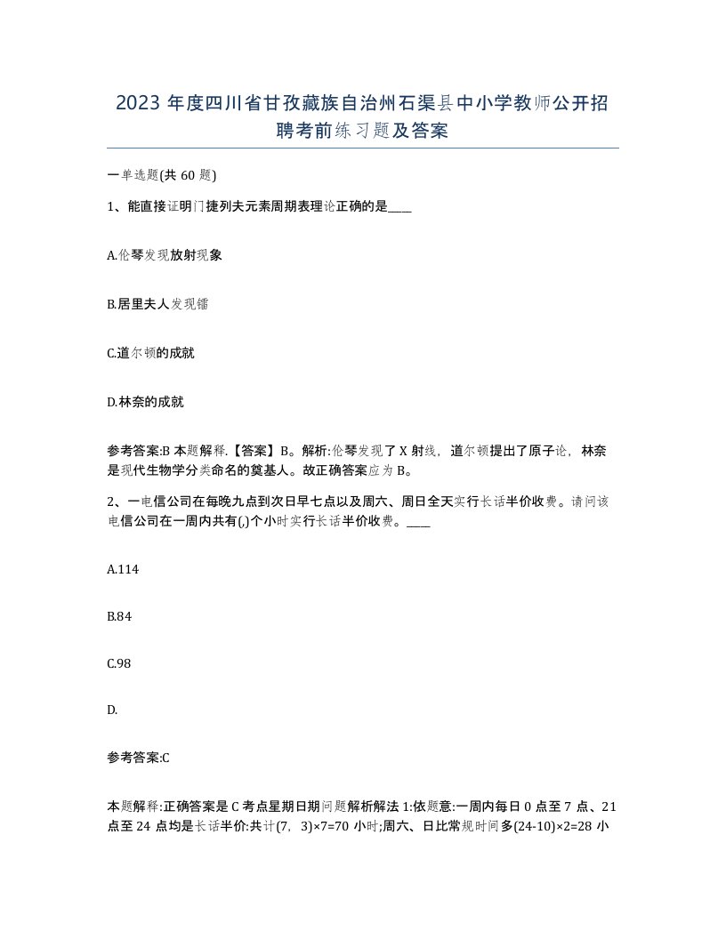 2023年度四川省甘孜藏族自治州石渠县中小学教师公开招聘考前练习题及答案