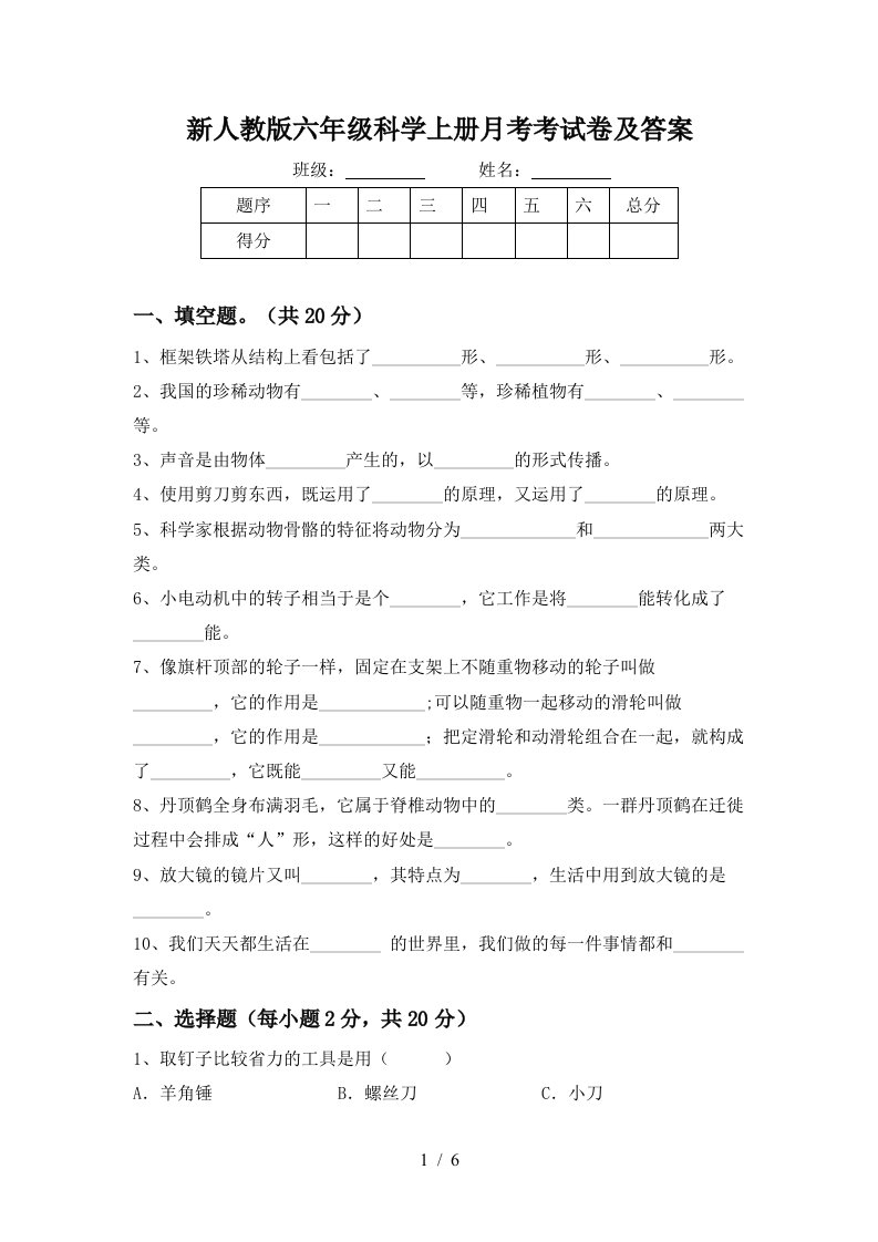 新人教版六年级科学上册月考考试卷及答案