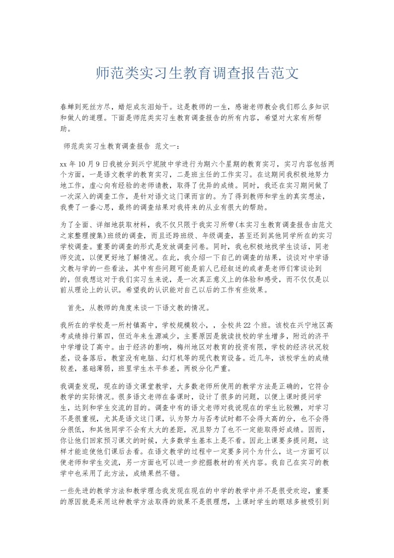 总结报告师范类实习生教育调查报告范文