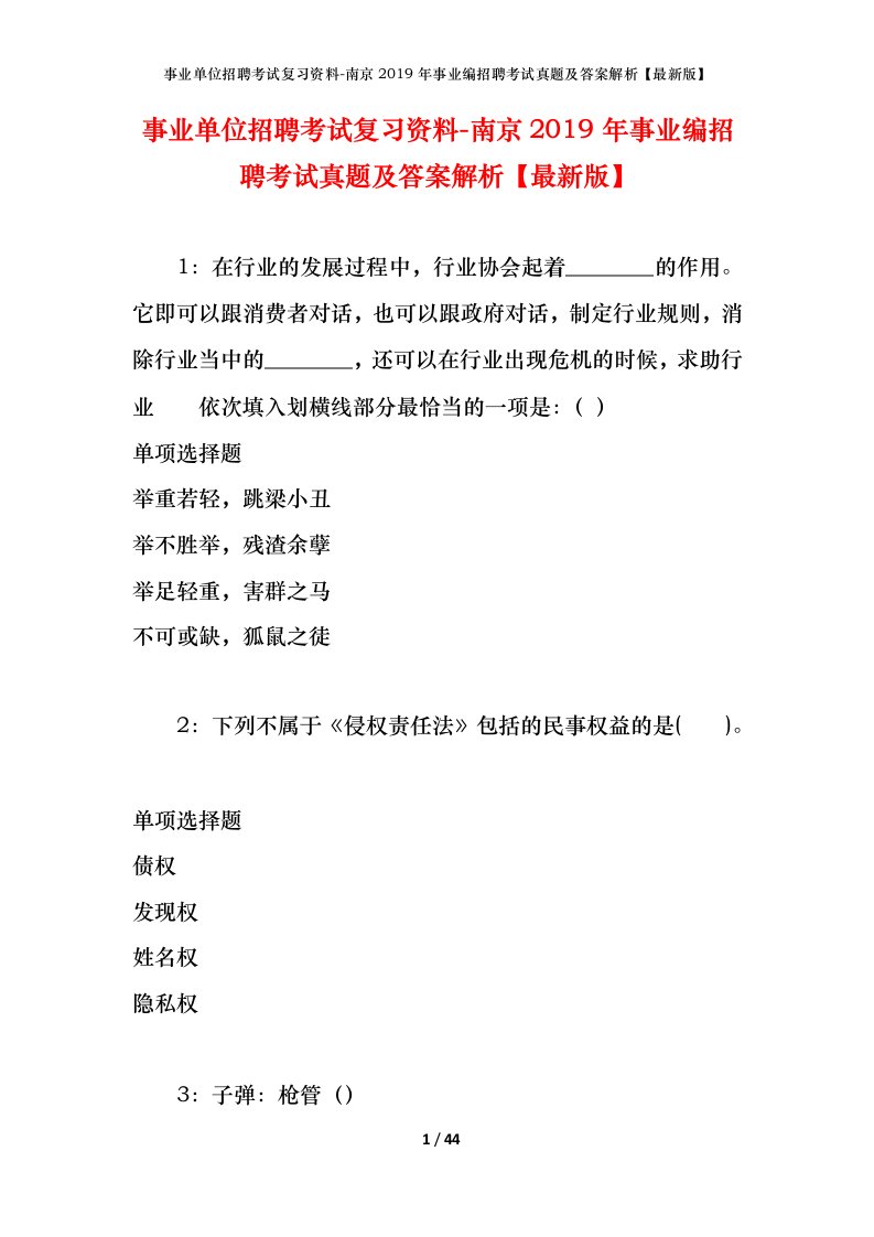 事业单位招聘考试复习资料-南京2019年事业编招聘考试真题及答案解析最新版