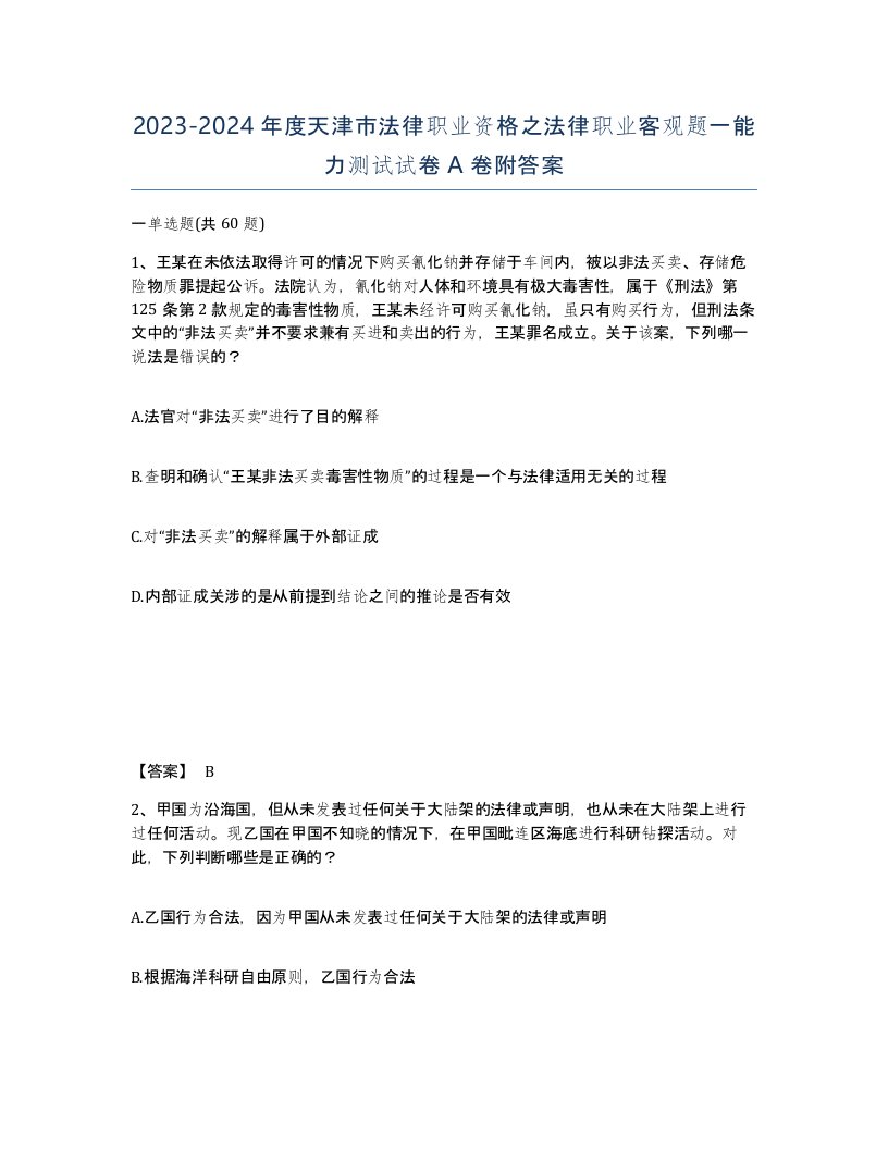 2023-2024年度天津市法律职业资格之法律职业客观题一能力测试试卷A卷附答案