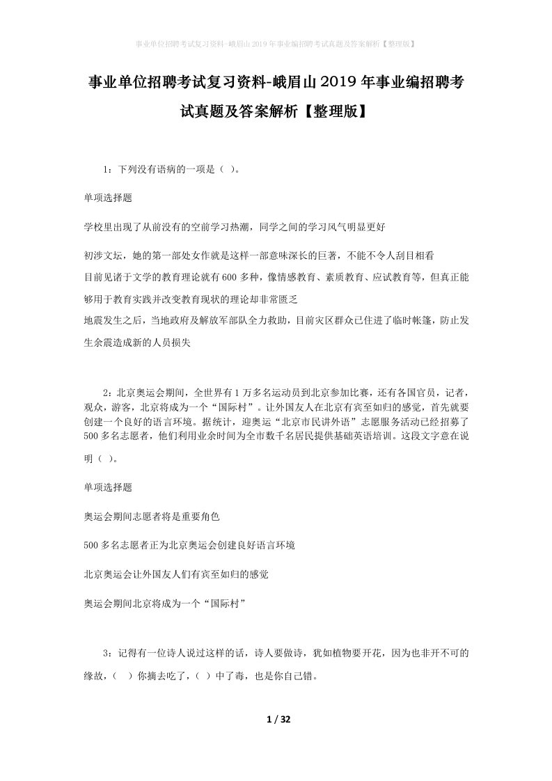 事业单位招聘考试复习资料-峨眉山2019年事业编招聘考试真题及答案解析整理版_2