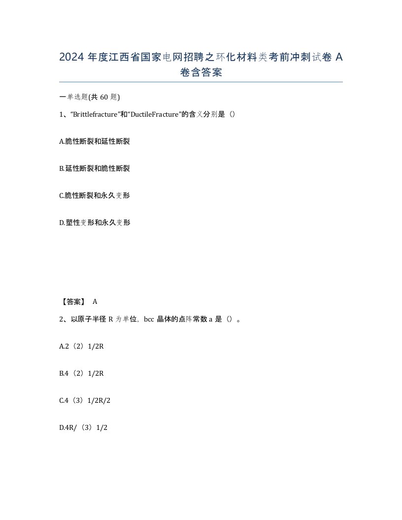 2024年度江西省国家电网招聘之环化材料类考前冲刺试卷A卷含答案