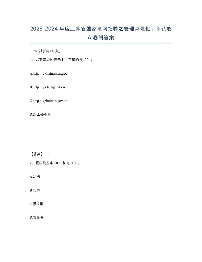 2023-2024年度江苏省国家电网招聘之管理类强化训练试卷A卷附答案