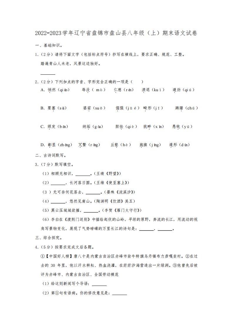 辽宁省盘锦市盘山县2022-2023学年