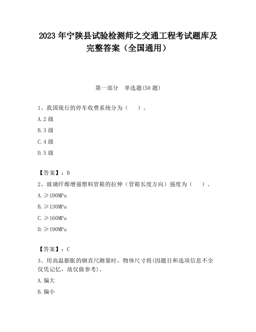 2023年宁陕县试验检测师之交通工程考试题库及完整答案（全国通用）