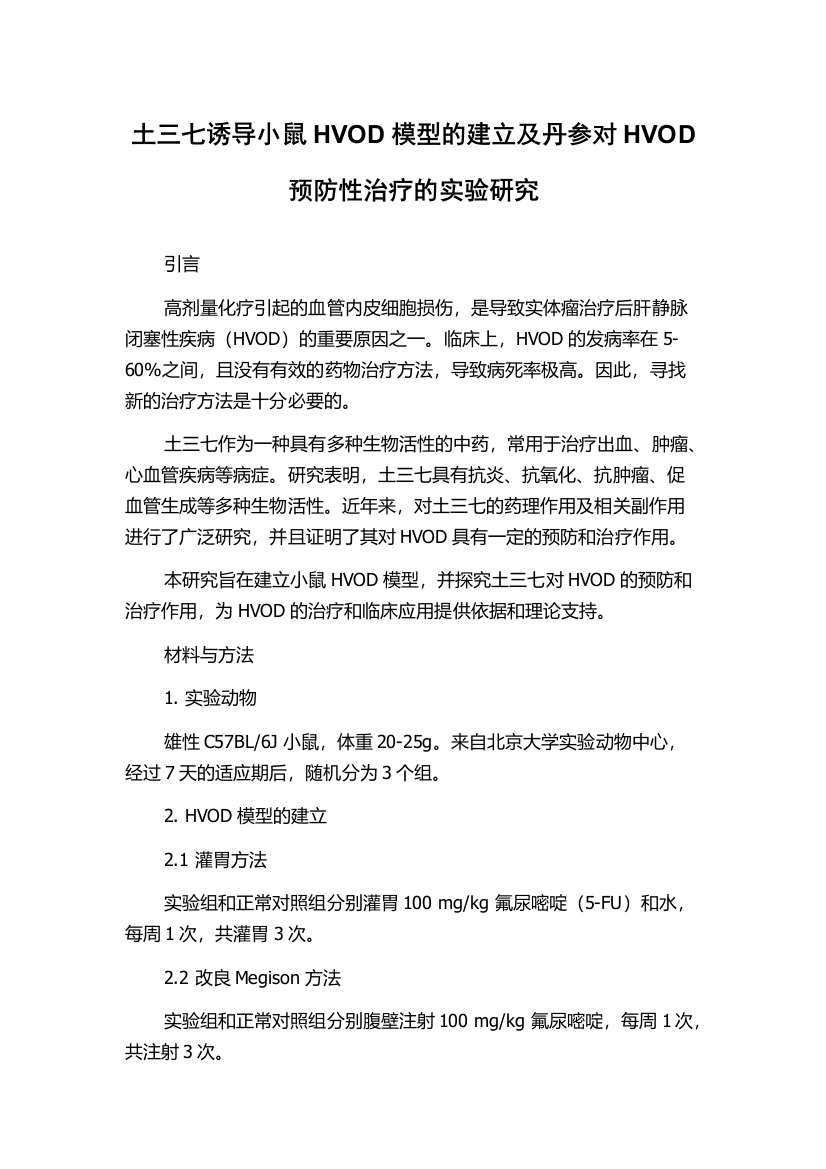 土三七诱导小鼠HVOD模型的建立及丹参对HVOD预防性治疗的实验研究