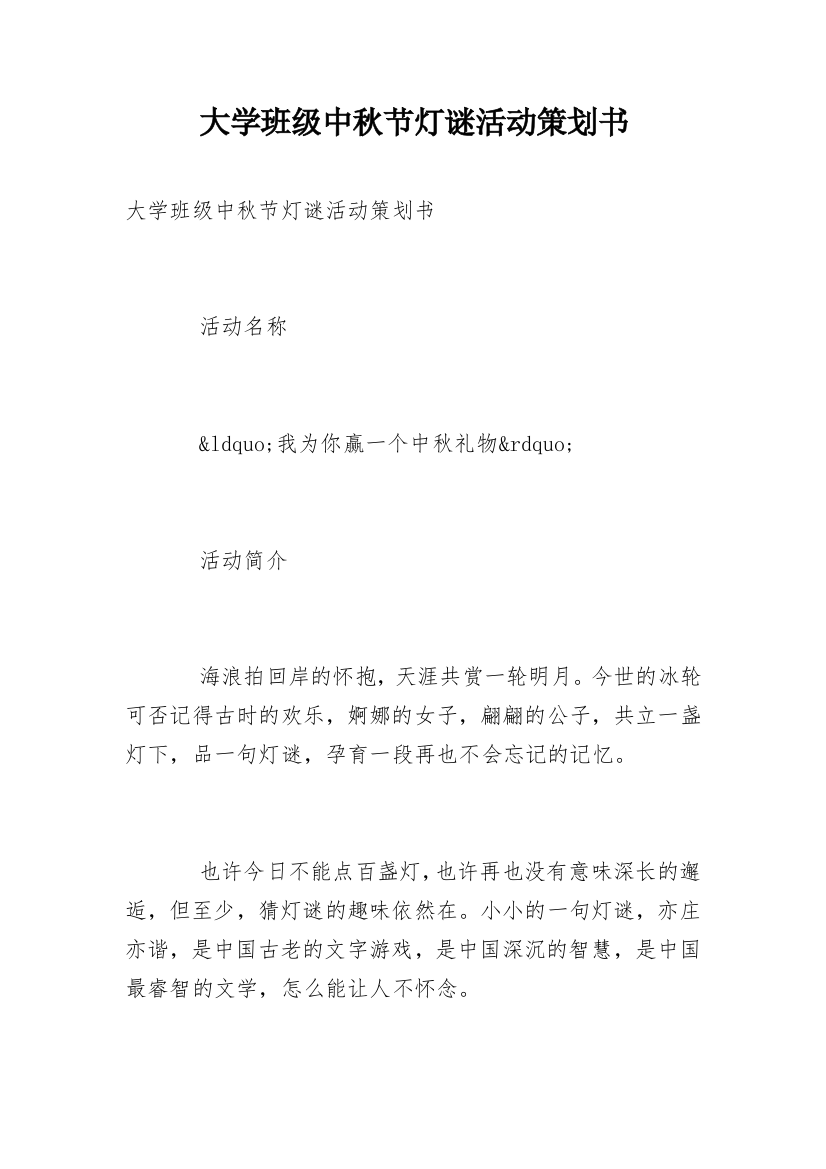 大学班级中秋节灯谜活动策划书_1