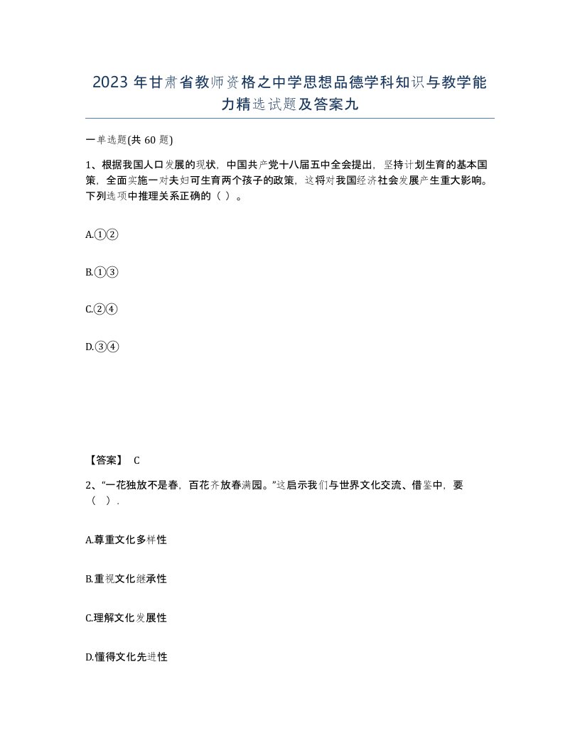 2023年甘肃省教师资格之中学思想品德学科知识与教学能力试题及答案九