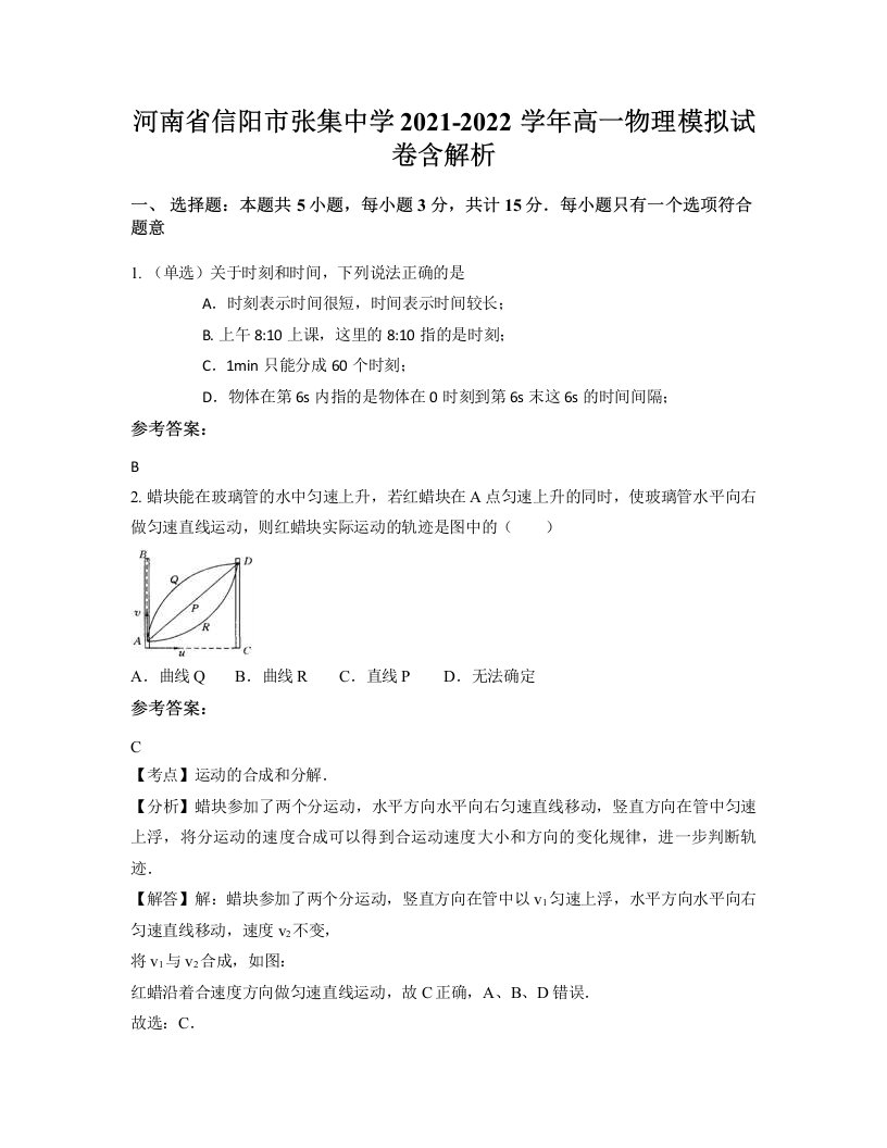 河南省信阳市张集中学2021-2022学年高一物理模拟试卷含解析