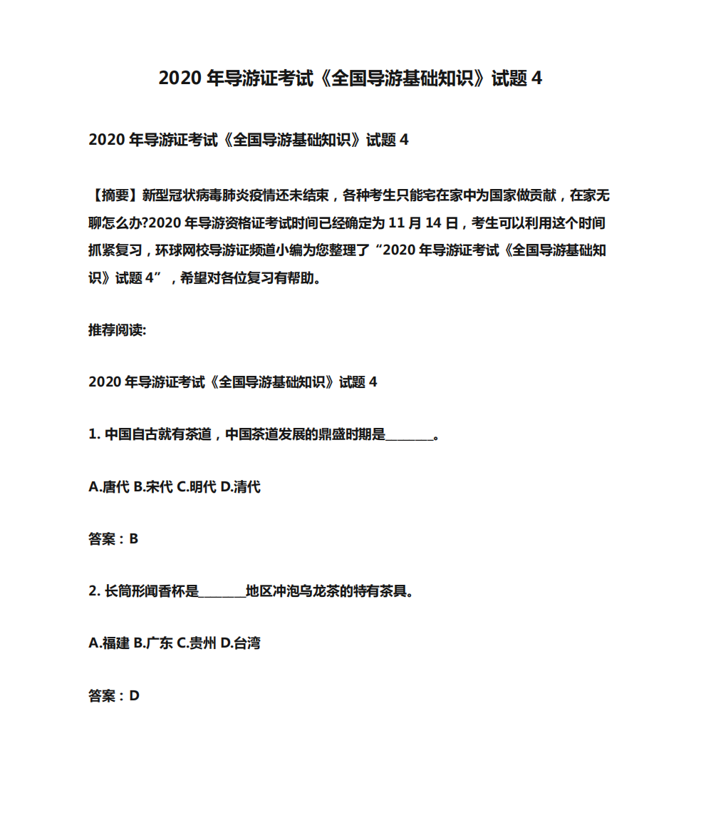 2020年导游证考试《全国导游基础知识》试题4