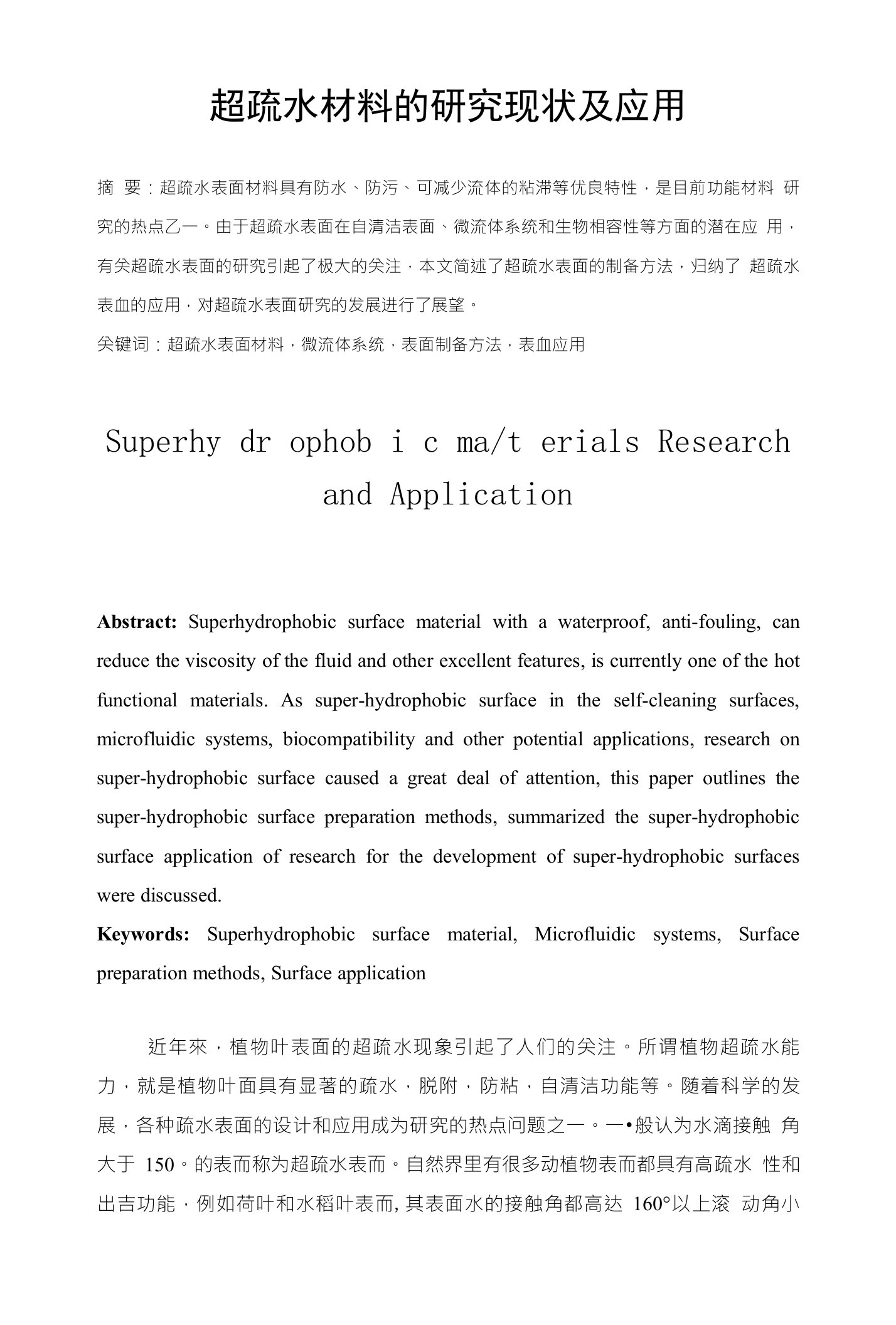 超疏水材料的研究现状及应用