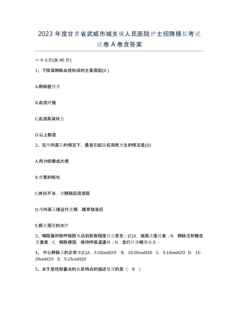 2023年度甘肃省武威市城关镇人民医院护士招聘模拟考试试卷A卷含答案