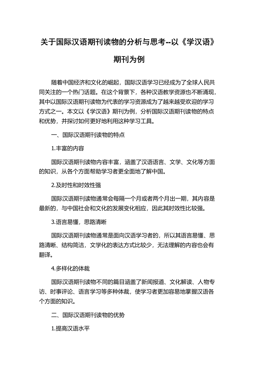 关于国际汉语期刊读物的分析与思考--以《学汉语》期刊为例