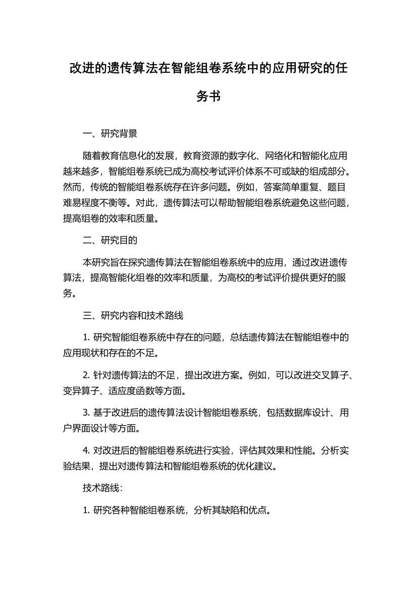 改进的遗传算法在智能组卷系统中的应用研究的任务书