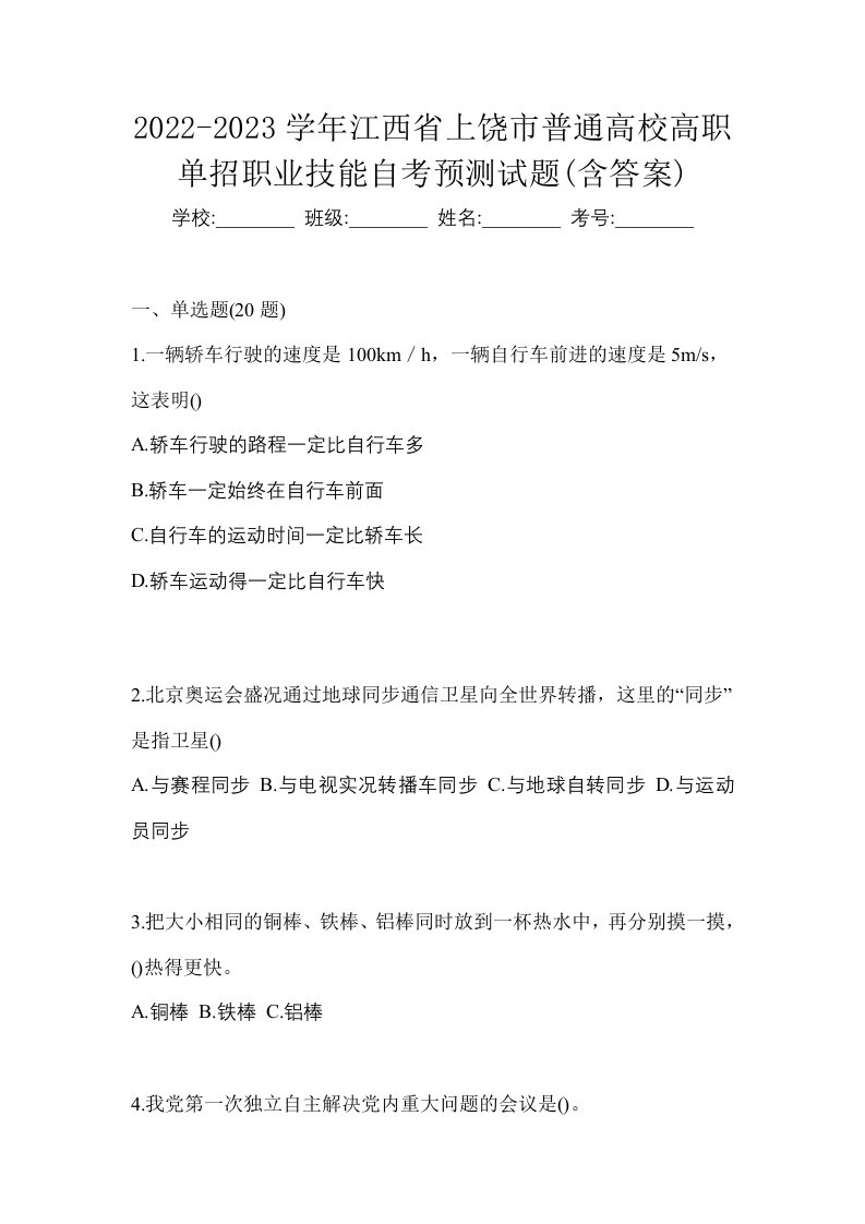 2022-2023学年江西省上饶市普通高校高职单招职业技能自考预测试题含答案