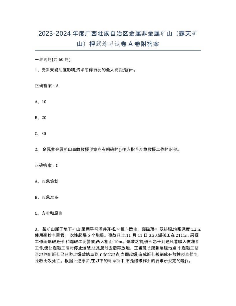 2023-2024年度广西壮族自治区金属非金属矿山露天矿山押题练习试卷A卷附答案