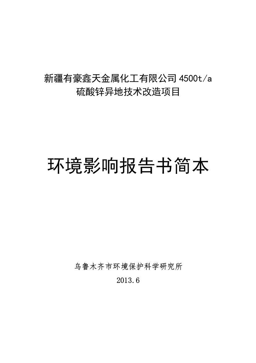 有豪鑫天金属化工有限公司4500吨年硫酸锌异地技术改造项目立项环境评估报告书