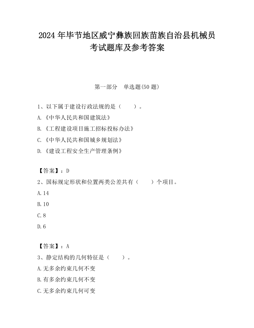 2024年毕节地区威宁彝族回族苗族自治县机械员考试题库及参考答案